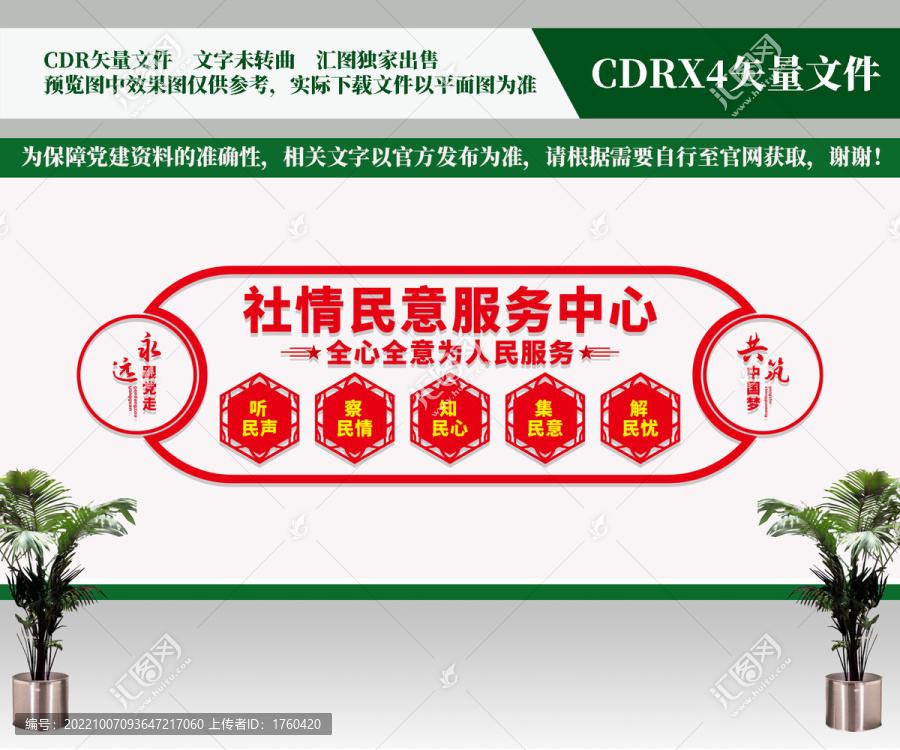 社情民意服務中心