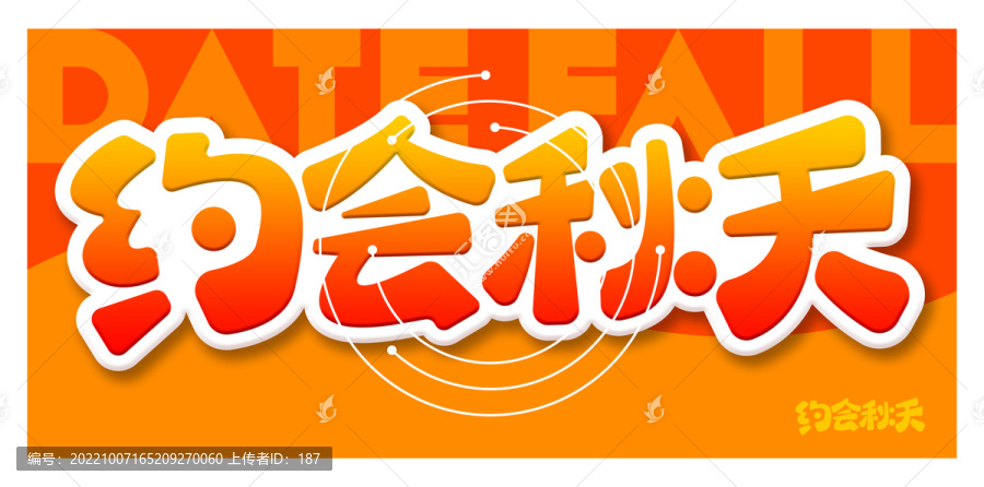 約會秋天手寫字矢量字