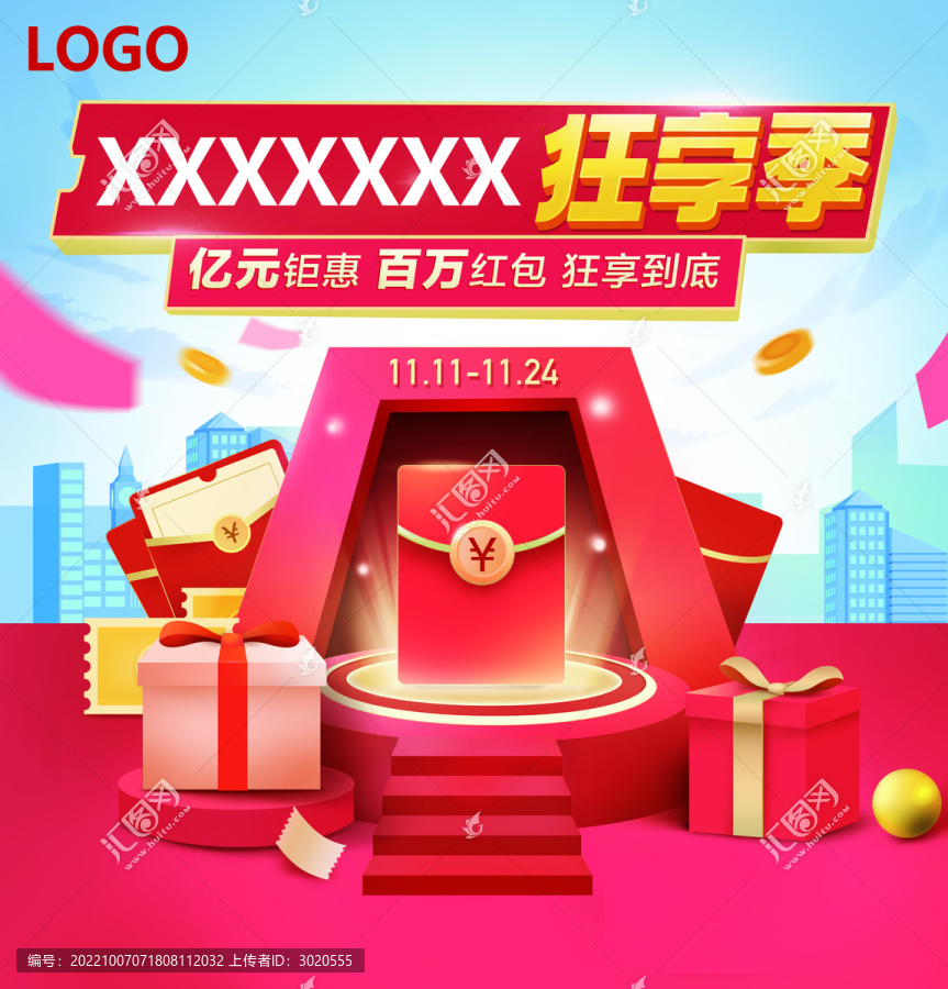 狂享季促銷紅包海報(bào)