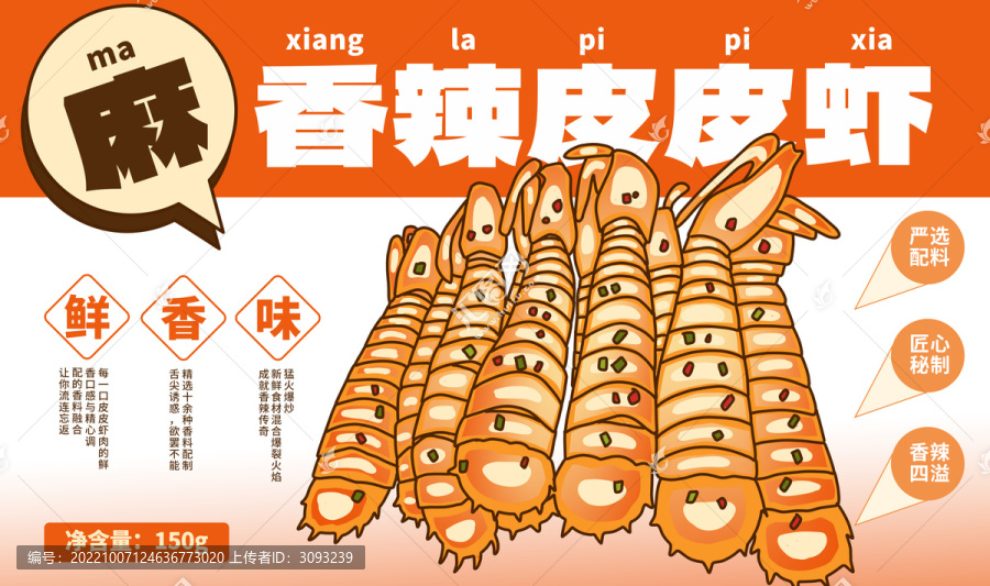 香辣皮皮蝦包裝插畫