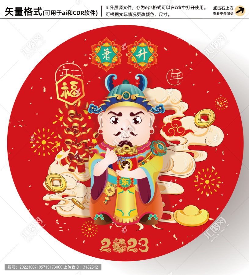 春節(jié)財神