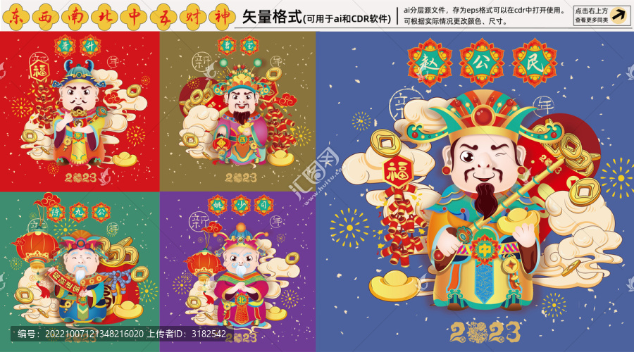 五財神插畫全套