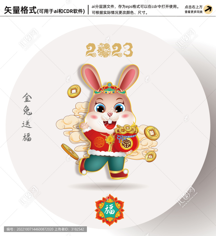 2023招財(cái)兔