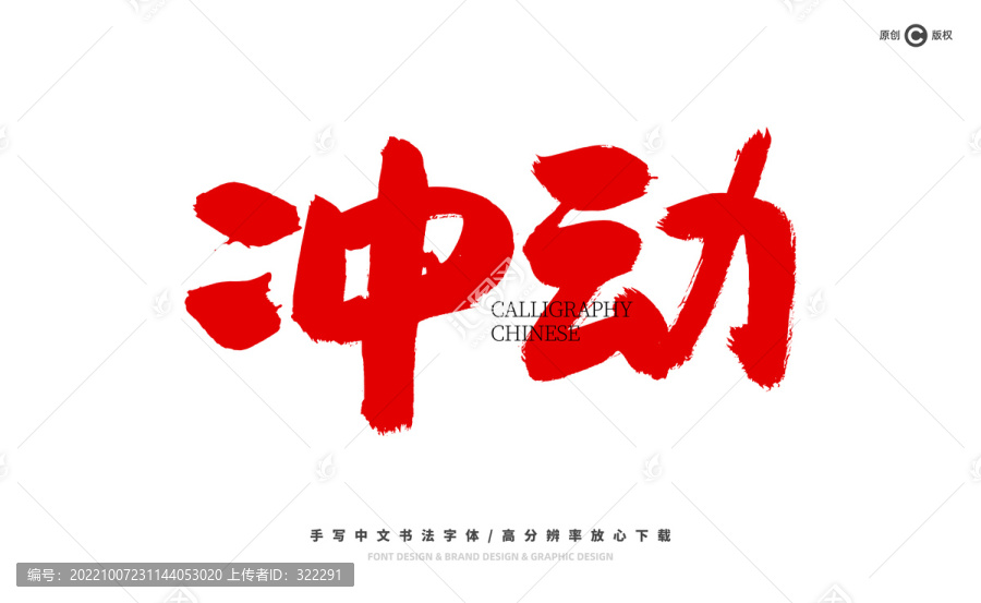 沖動(dòng)