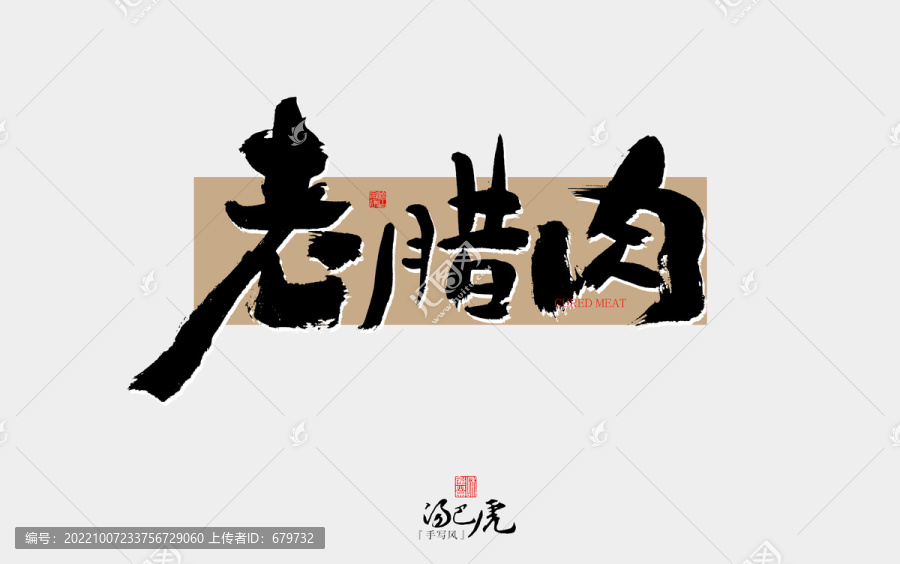 老臘肉