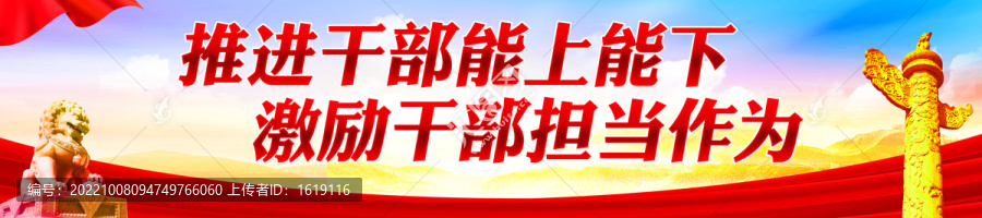 推進干部能上能下