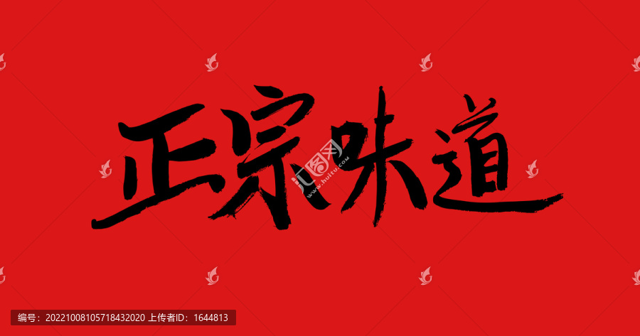 正宗味道