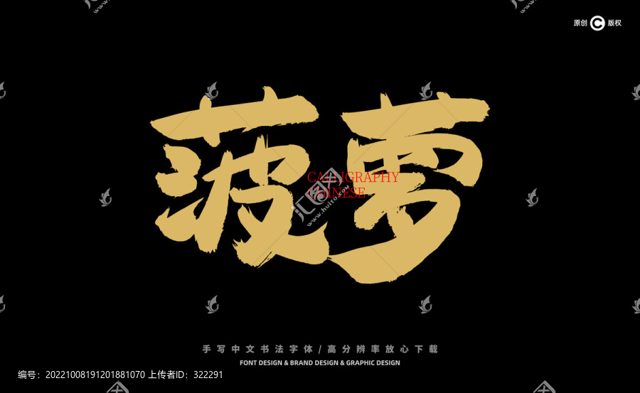 菠蘿