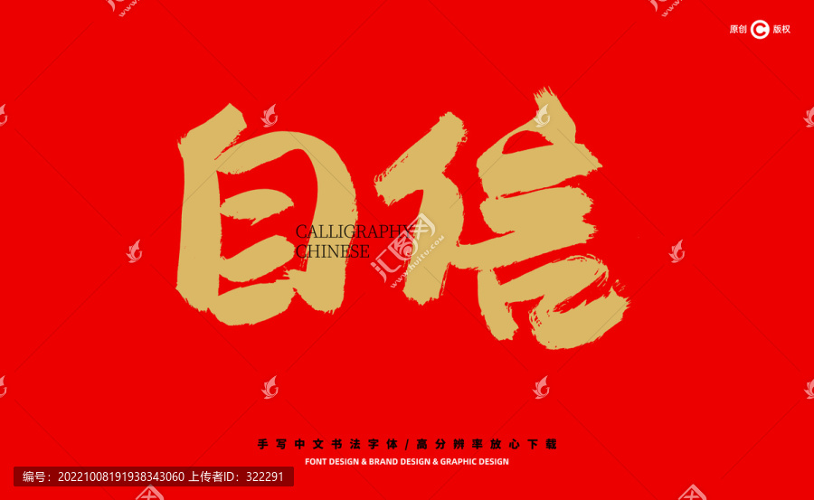 自信