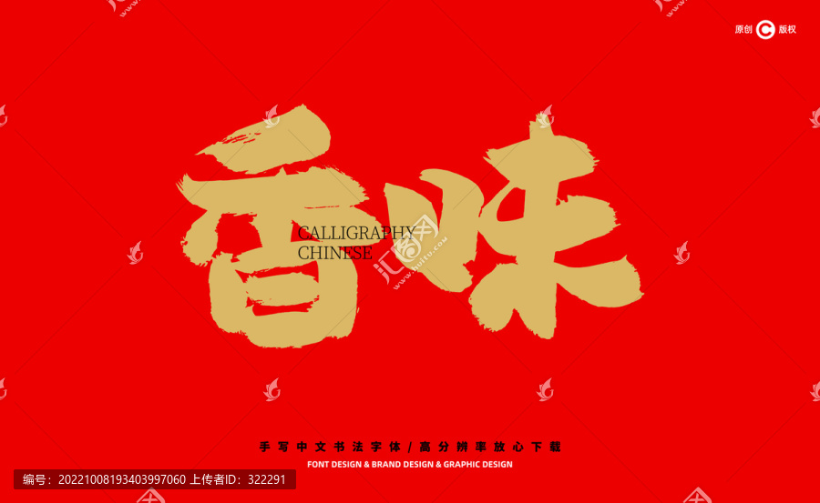 香味