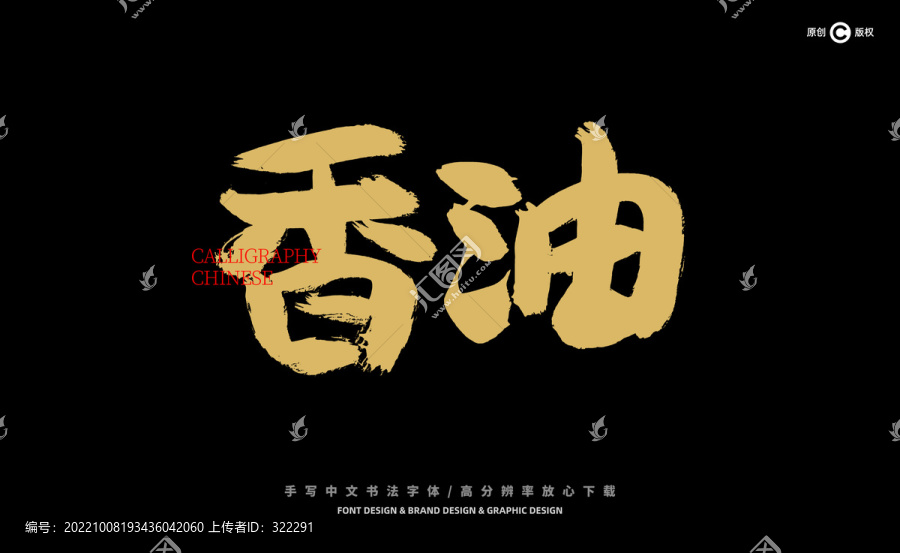 香油
