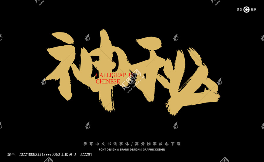 神秘