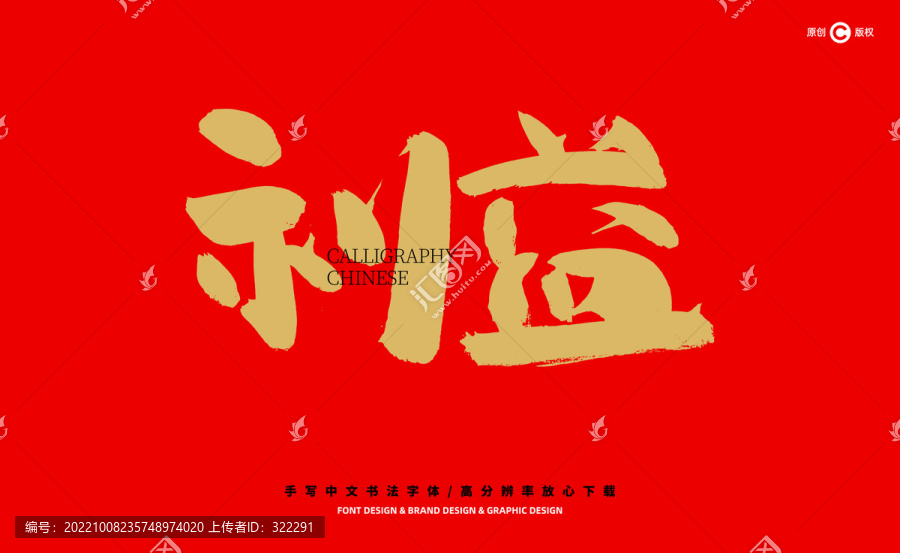 利益