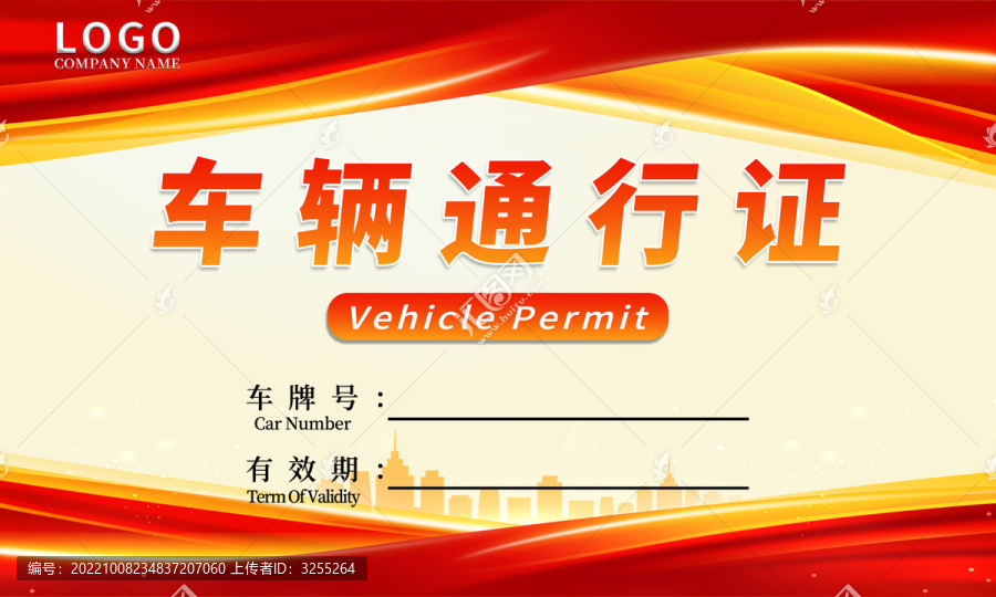 紅色車輛通行證