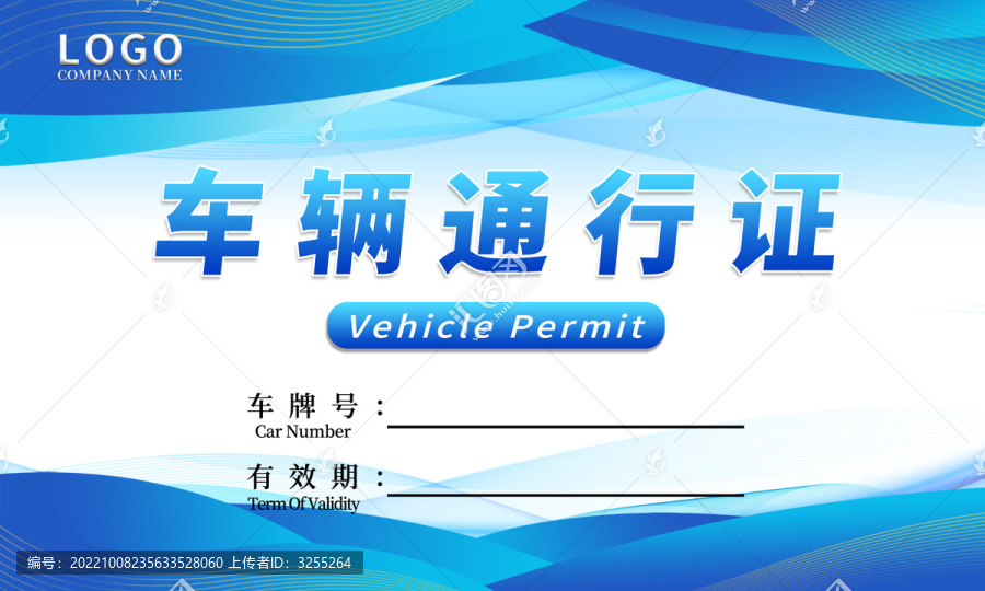 藍(lán)色車輛通行證