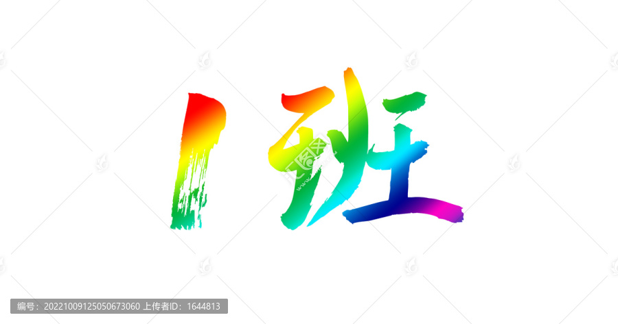 1班