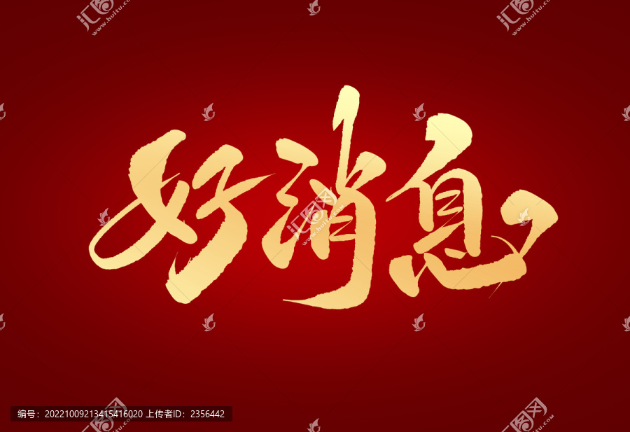 好消息