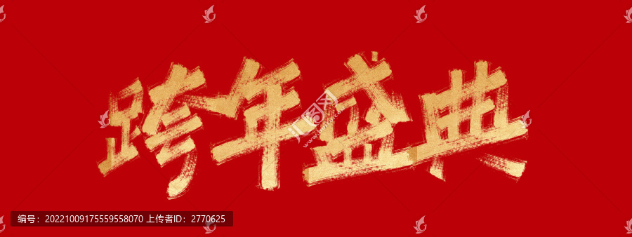 跨年盛典