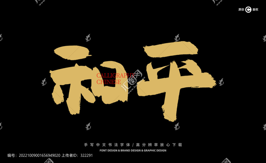 和平