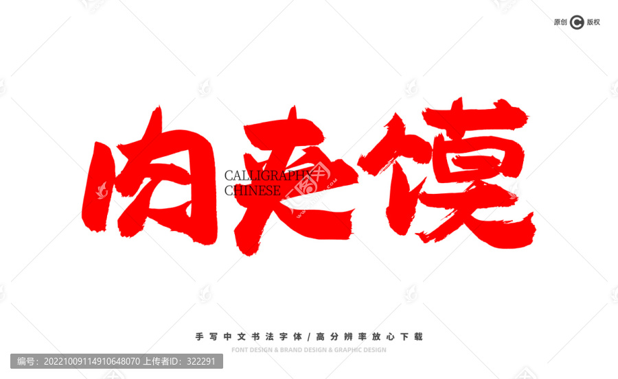 肉夾饃