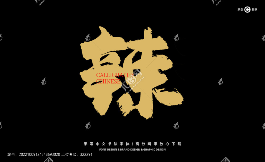 辣