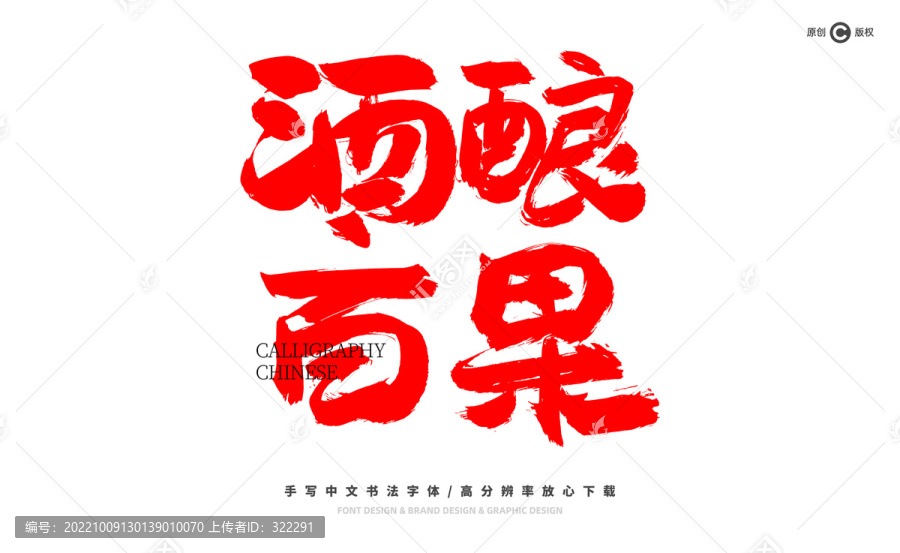 酒釀百果