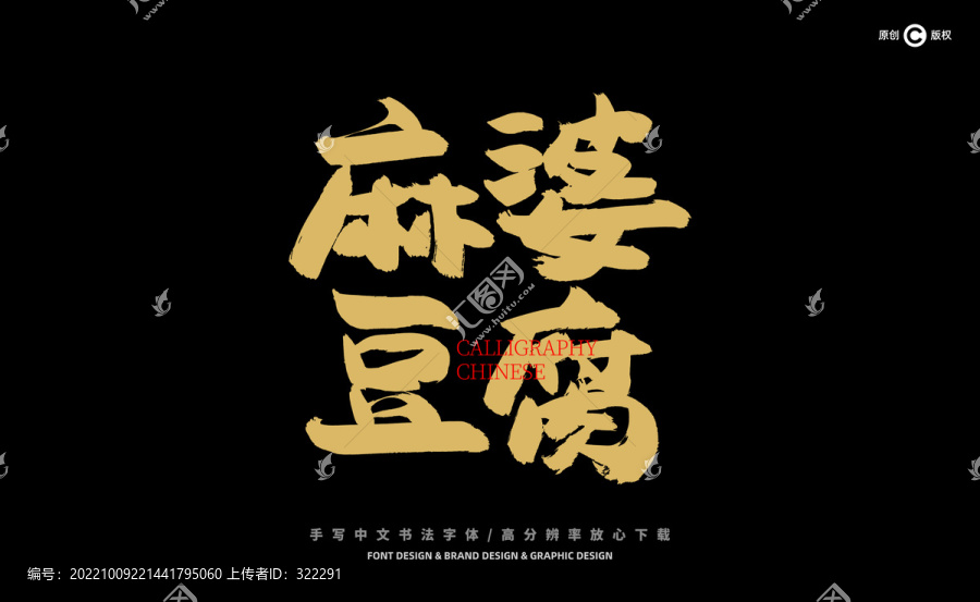 麻婆豆腐