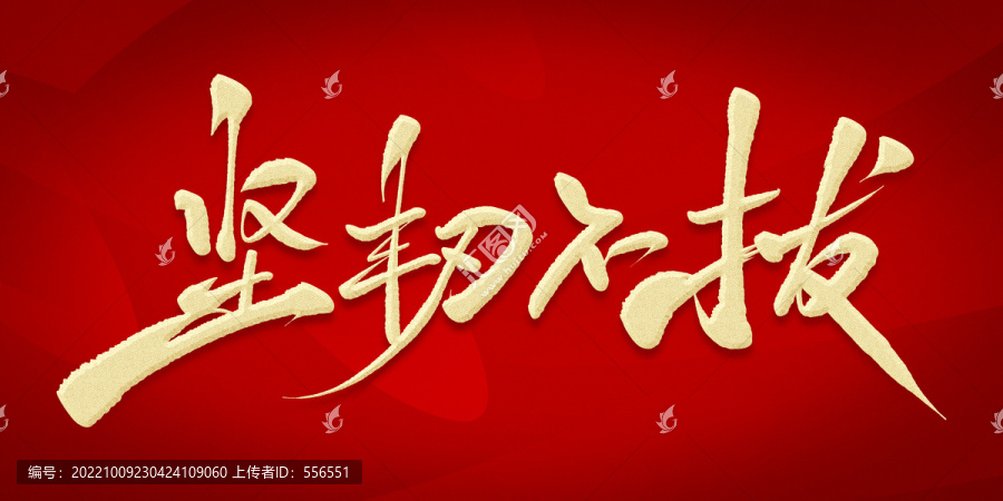 堅(jiān)韌不拔