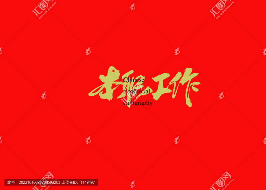 本職工作
