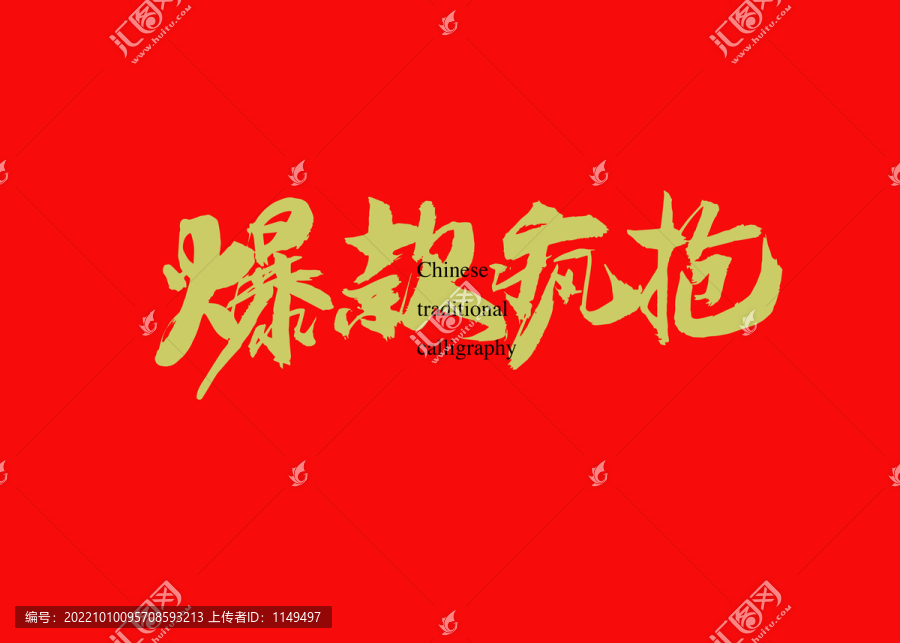爆款瘋搶
