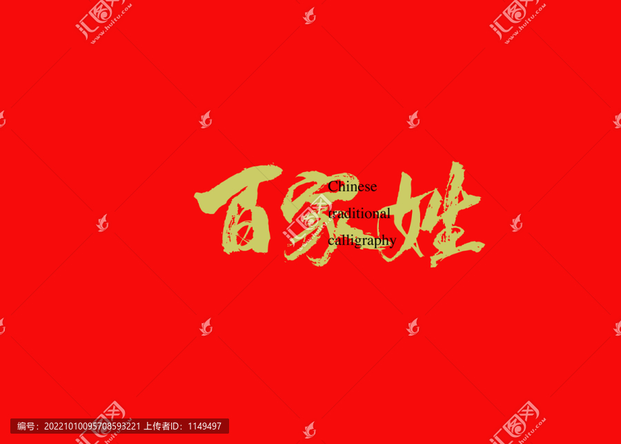 百家姓