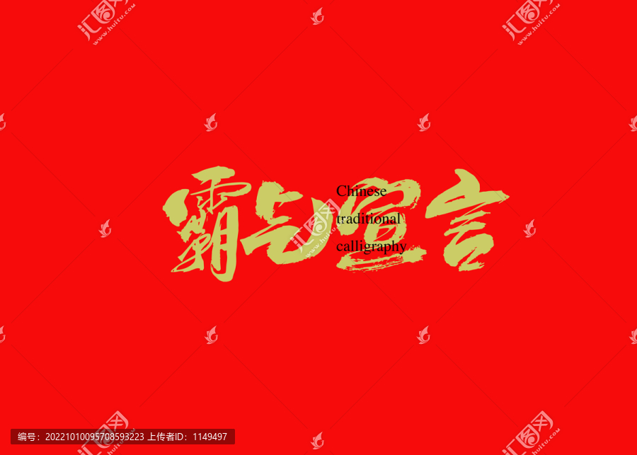 霸氣宣言