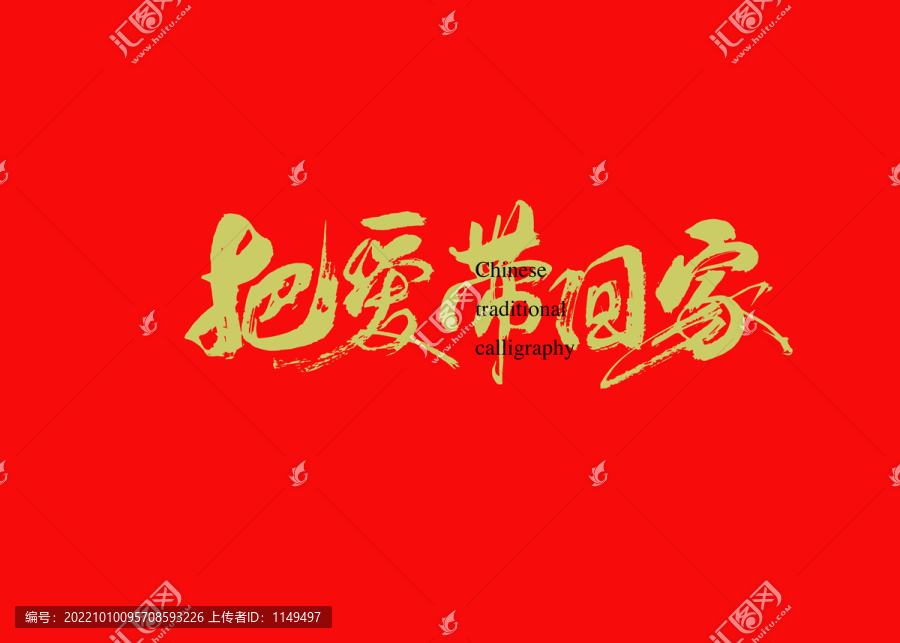 把愛帶回家2