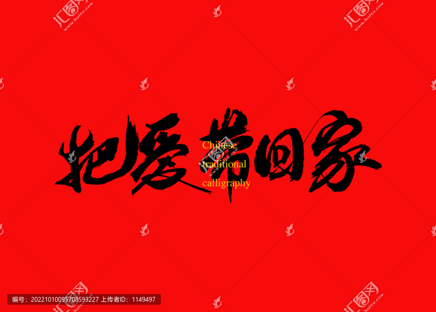 把愛帶回家