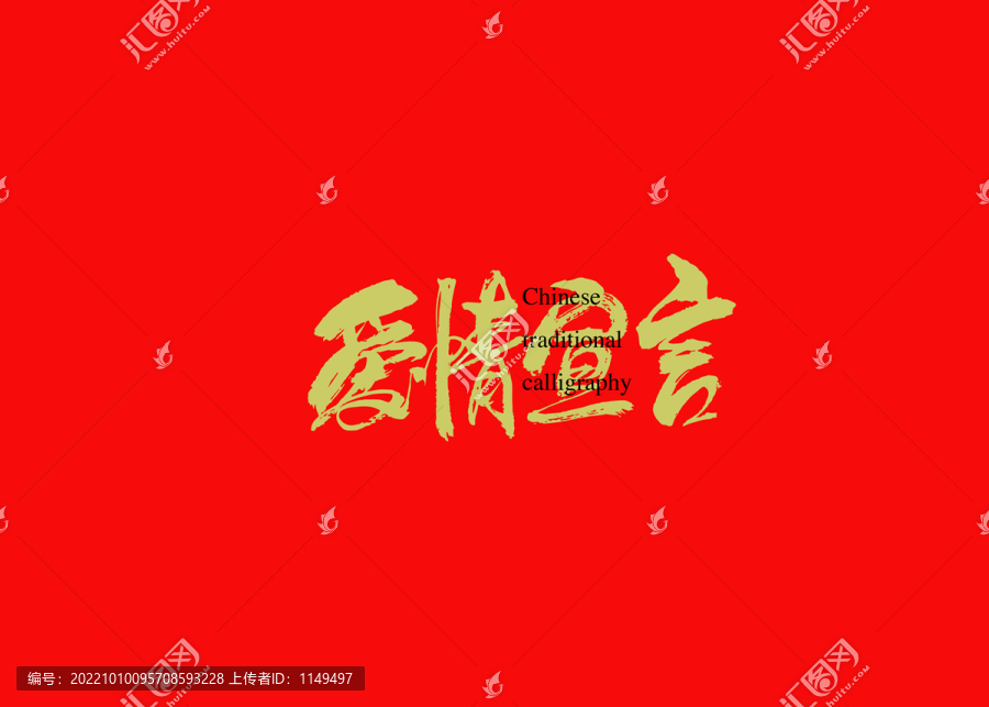 愛情宣言