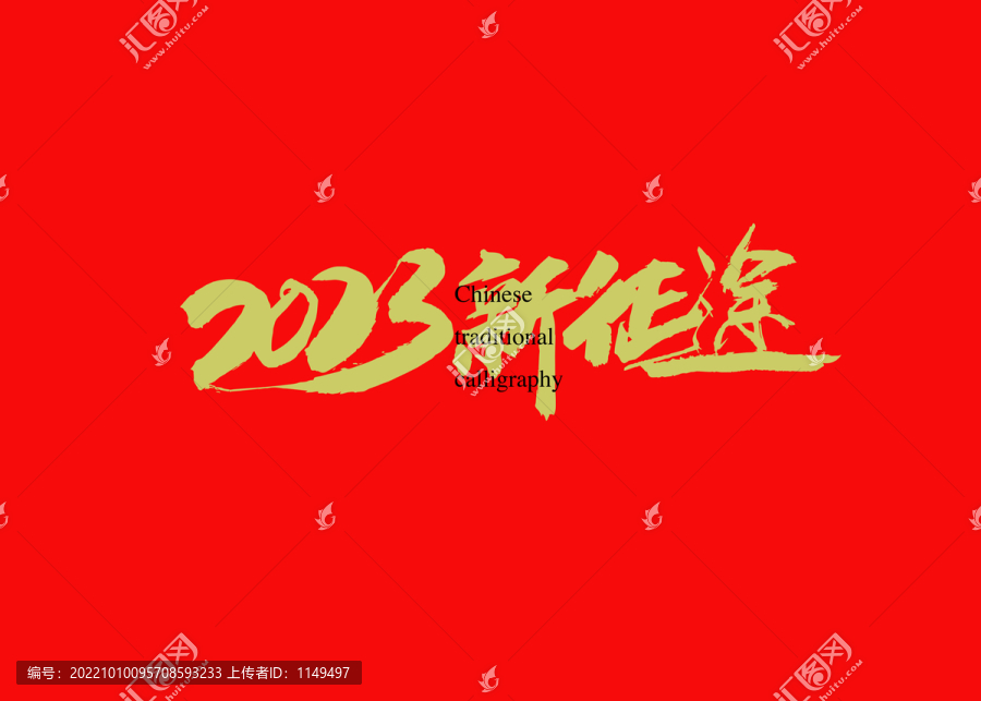 2023新征途