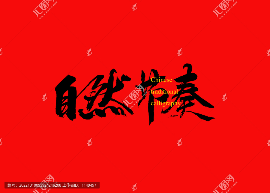 自然節奏