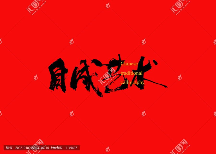 自成藝術(shù)