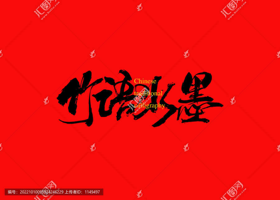 竹語(yǔ)水墨