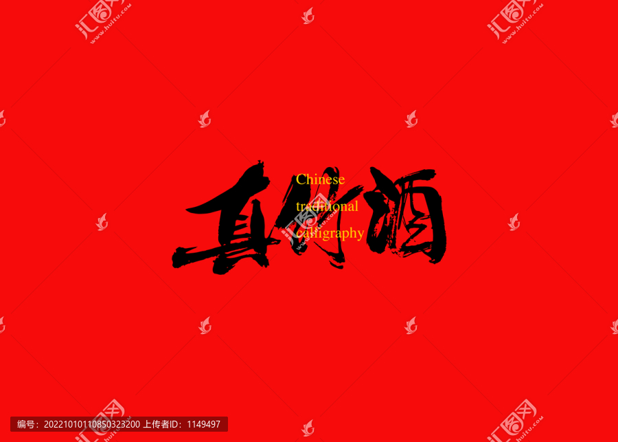 真竹酒