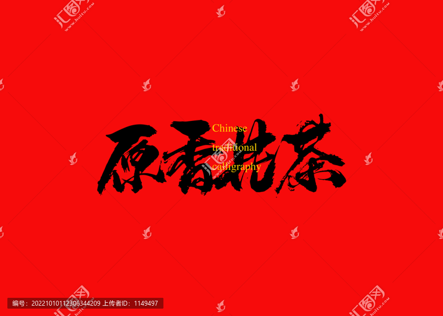 原香花茶