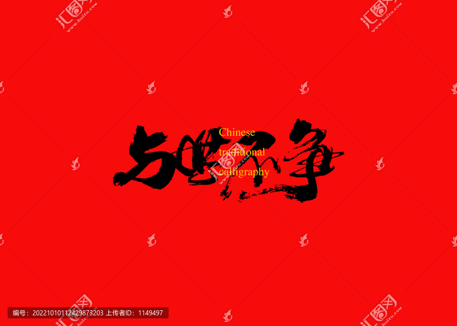 與世不爭