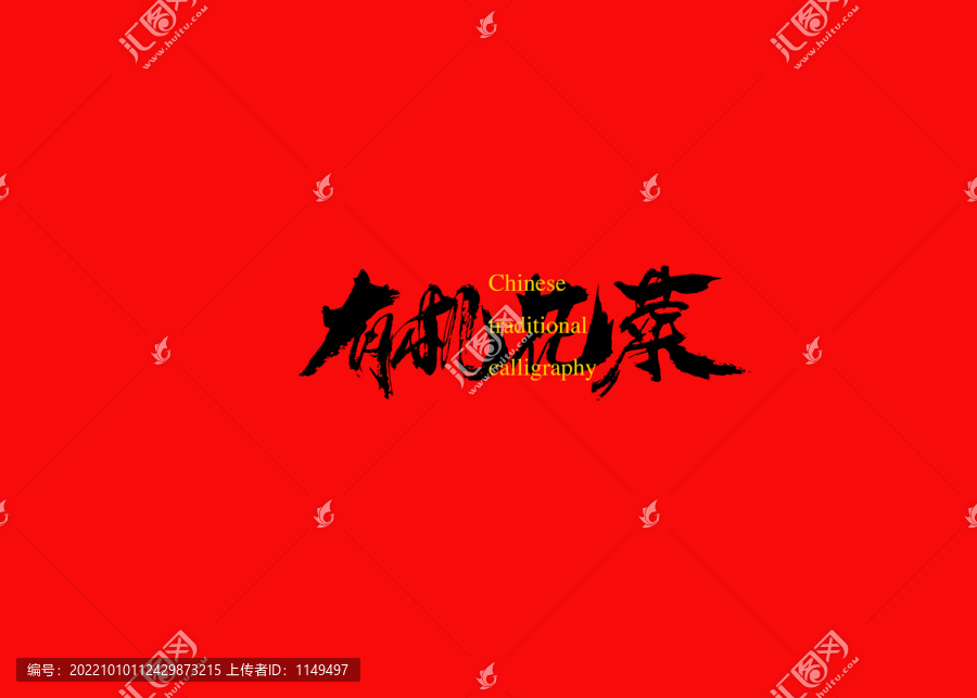 有機花菜