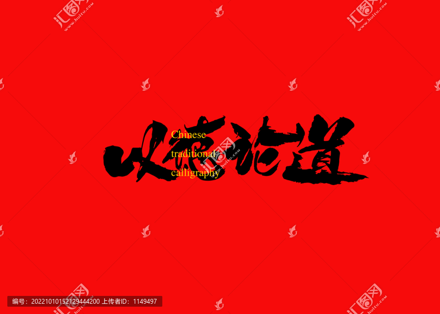 以德論道