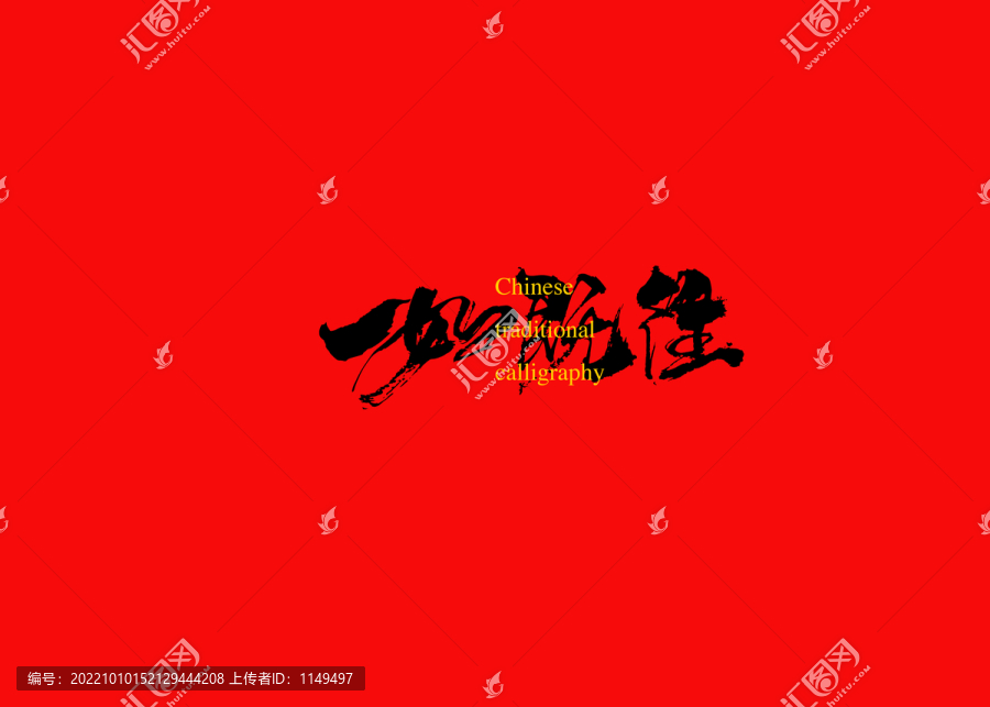 一如既往