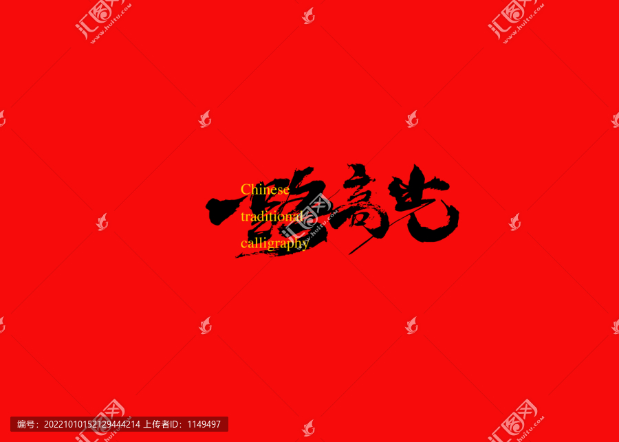 一路高光