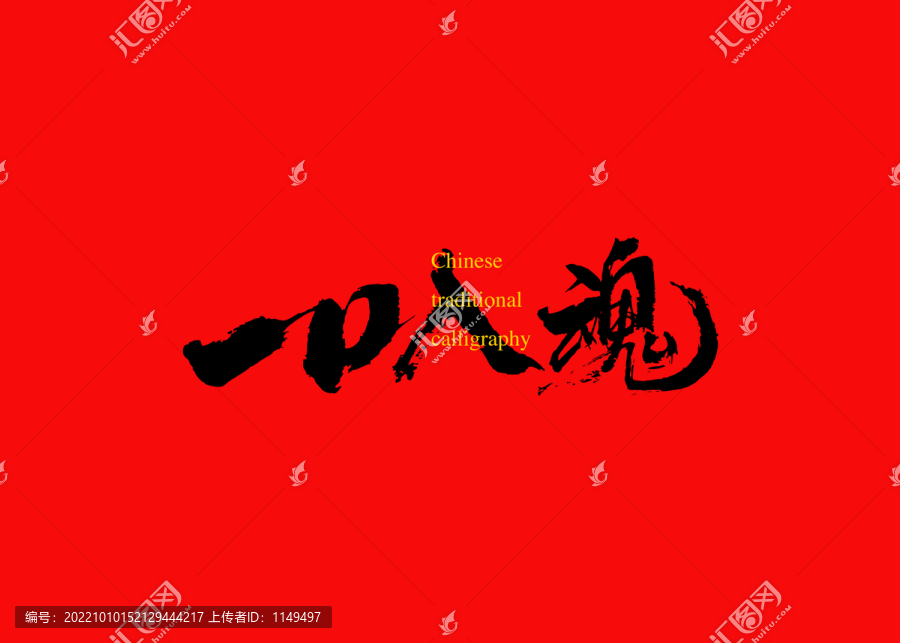 一口入魂
