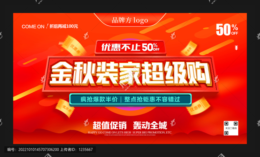 金秋裝家超級(jí)購(gòu)海報(bào)