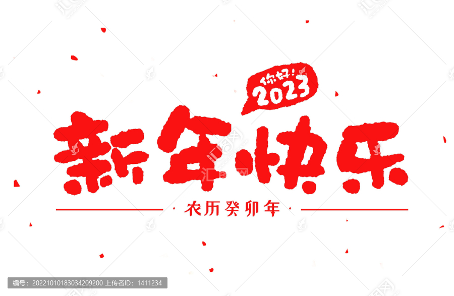 2023新年快樂手寫字