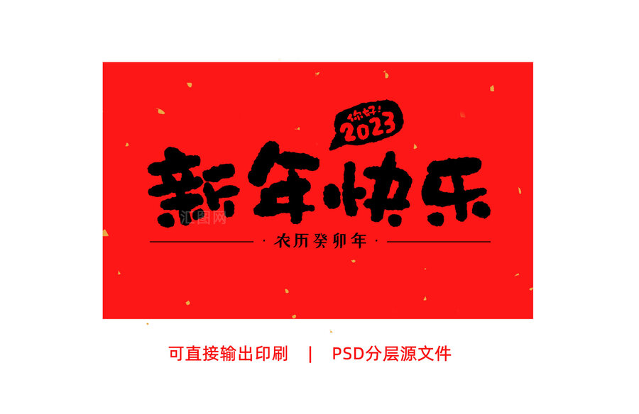 2023新年快樂手寫字